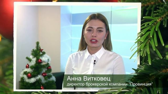 Брокерская Компания "Провинция" Поздравляет Всех С Новым Годом. смотреть онлайн