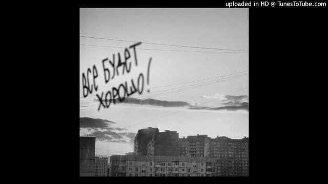 Russian underground product - все будет хорошо! смотреть онлайн