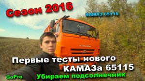 83-д. 2016 "Первые тесты нового КАМАЗа 65115 и уборка подсолнечника"