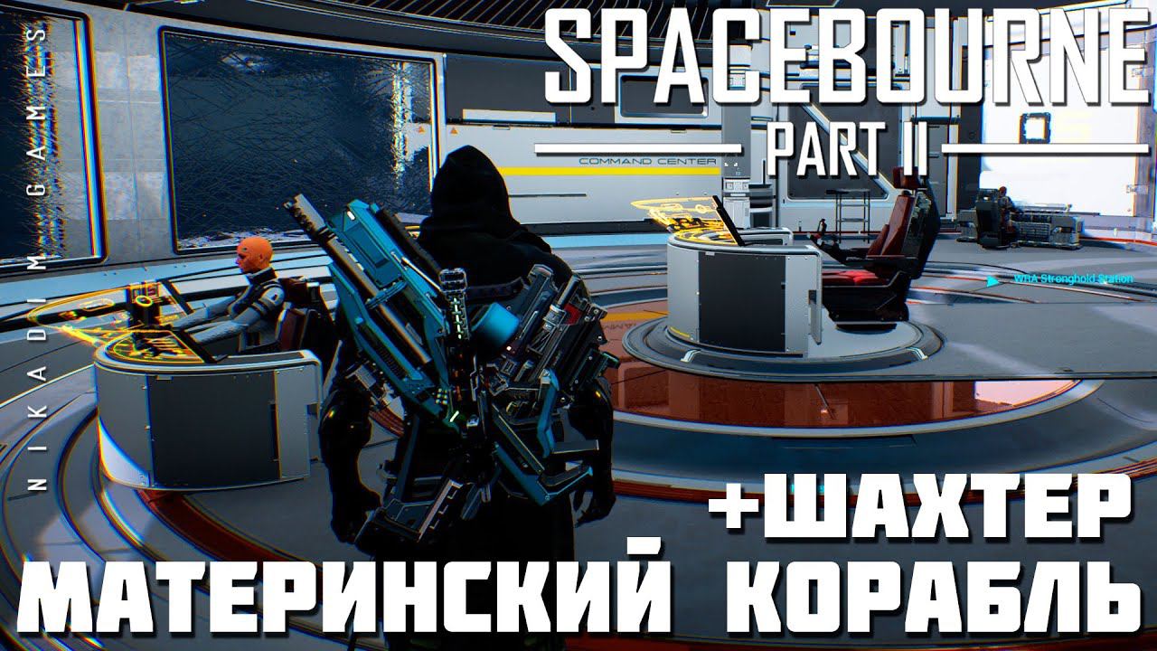Прохождение SpaceBourne 2: МАТЕРИНСКИЙ КОРАБЛЬ и ШАХТЕР смотреть онлайн