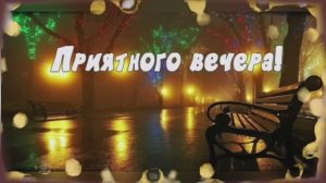 Добрый вечер ! Желаю доброго вечера! Пожелания доброго вечера. Открытка с добрым вечером