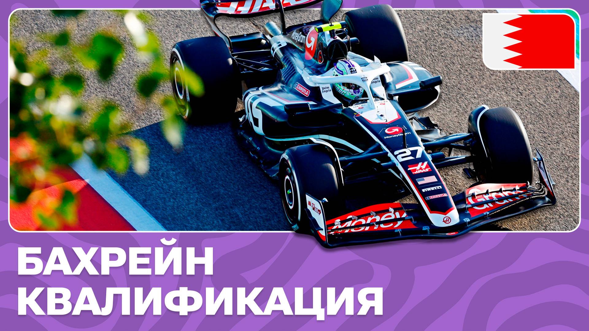 КВАЛИФИКАЦИЯ | ГРАН-ПРИ БАХРЕЙНА | 1 ЭТАП | ФОРМУЛА-1 2024 смотреть онлайн