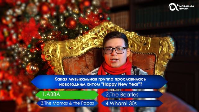 Новогодняя ВИКТОРИНА с альфа-школой! 🌲✨🍾 смотреть онлайн
