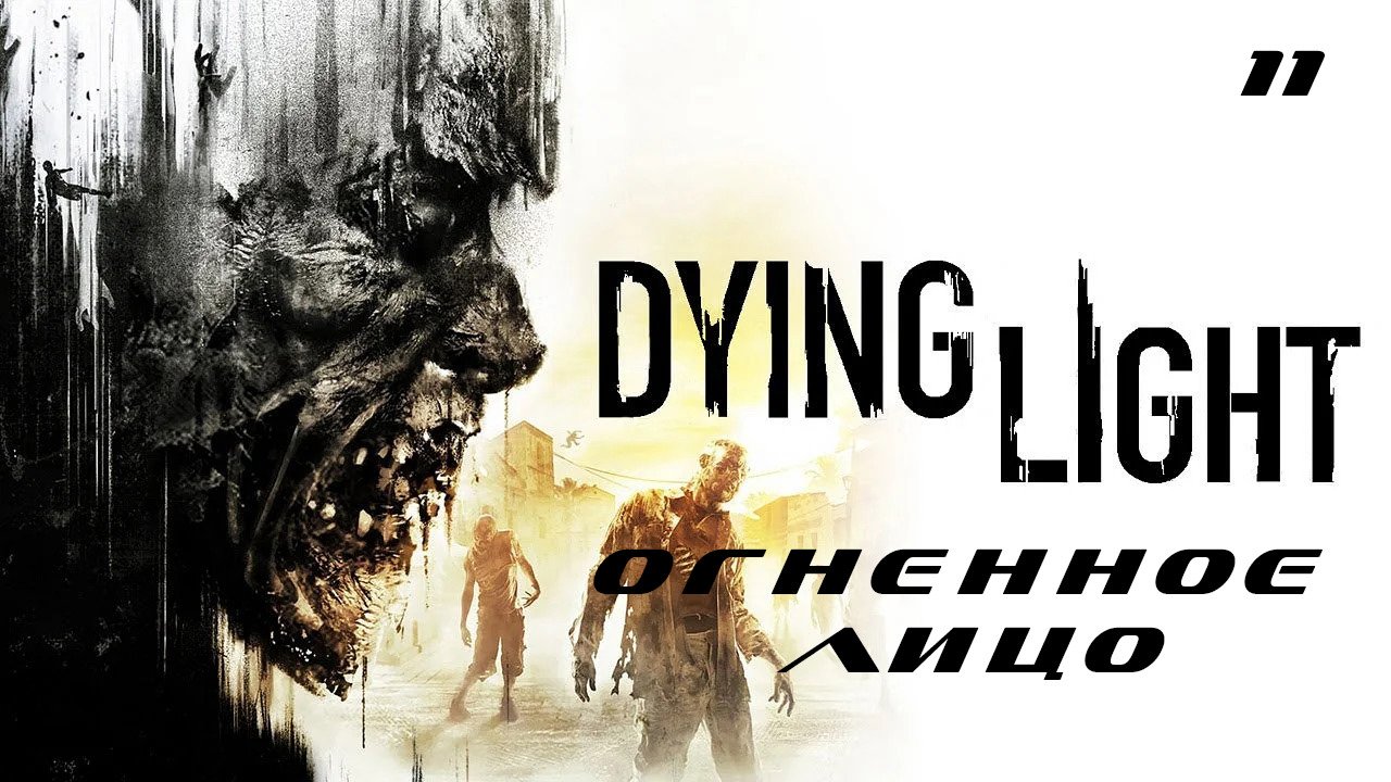 Прохождение Dying Light. Часть 11: Огненное лицо