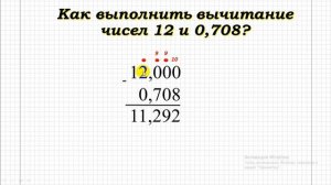 08 04 Вычитание десятичных дробей
