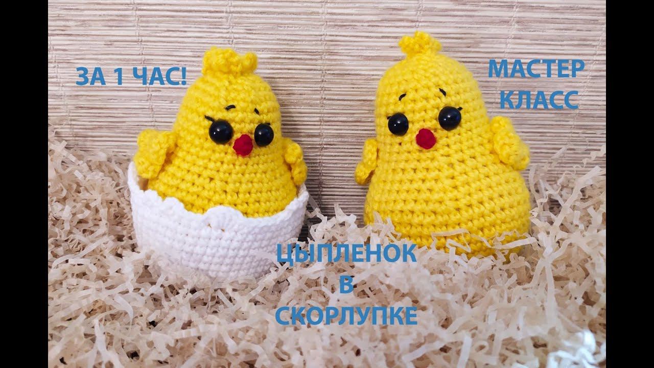 ЦЫПЛЕНОК В СКОРЛУПЕ ЗА 1 ЧАС!!!/МАСТЕР КЛАСС/ВЯЗАНИЕ КРЮЧКОМ смотреть онлайн