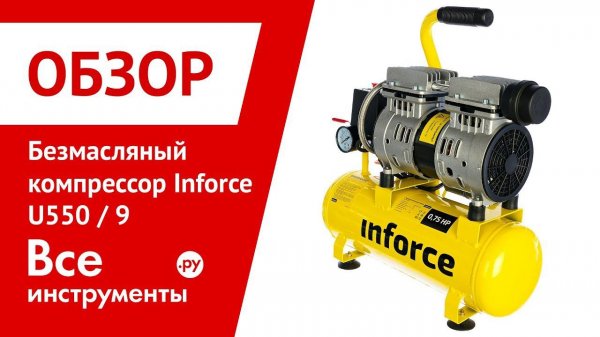 Обзор безмасляного компрессора Inforce U550/9