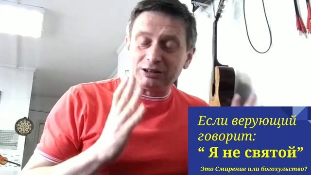 Говорить верующему " Я НЕ СВЯТОЙ" это смирение? смотреть онлайн