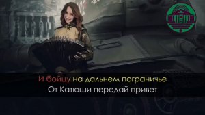 Караоке «Катюша»