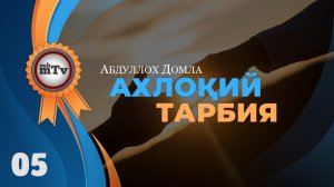 Ахлоқи тарбия - Абдуллоҳ домла | Axloqi tarbiya - Abdulloh domla