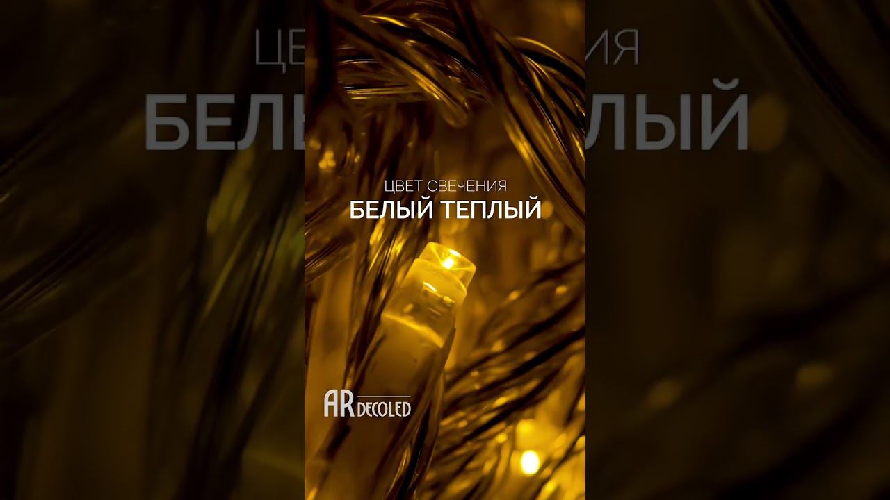 Светодиодная гирлянда String от Ardecoled смотреть онлайн