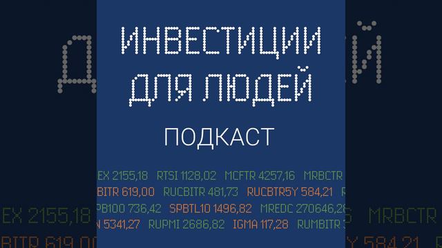 №11. Разбираем риск-профиль / Почему частные инвесторы активно приходят на биржу? смотреть онлайн