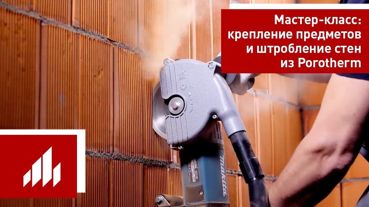 Керамический блок Porotherm (Поротерм) / Мастер-класс Часть 2 / Штробление. Навешивание предметов смотреть онлайн