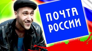 КОЛХОЗАНЫ на ПОЧТЕ РОССИИ [ Треш Обзор ВИДОСИКОВ ]