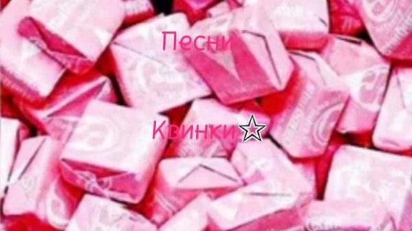 мини сборник песни квинки 🍍