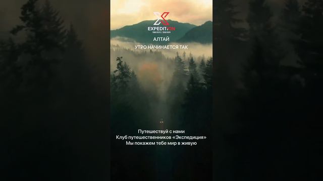 Алтай. Начни утро с нами #алтай #горы #туры #путешествия #сибирь #beautiful #altay #moscow #mountai смотреть онлайн