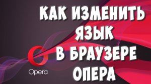 Как Изменить Язык в Браузере Опера / Как Поменять Язык в Браузере Opera