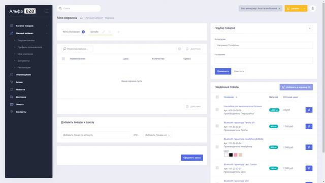 Работа с функционалом B2B-платформы смотреть онлайн