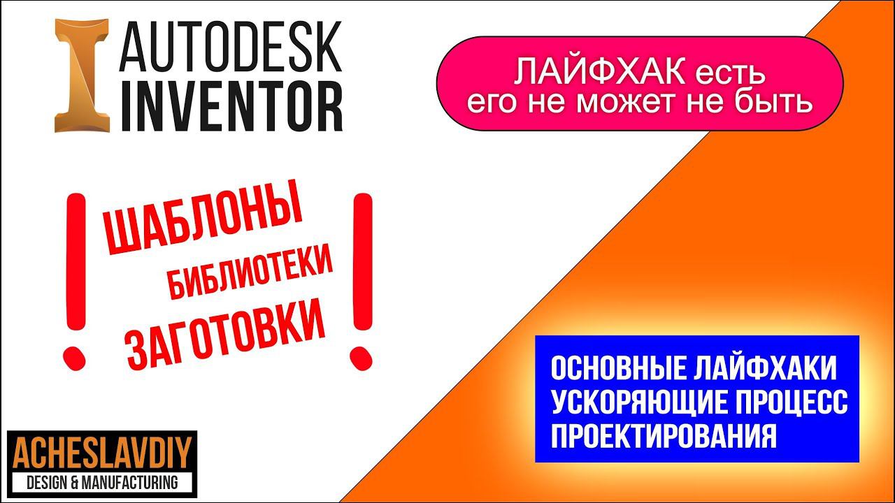Лайфхаки в Autodesk Inventor. Life Hack смотреть онлайн