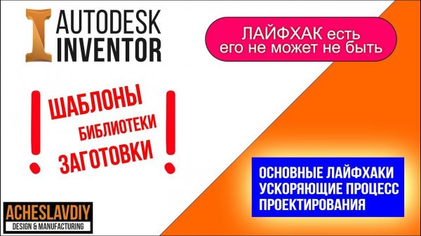 Лайфхаки в Autodesk Inventor. Life Hack