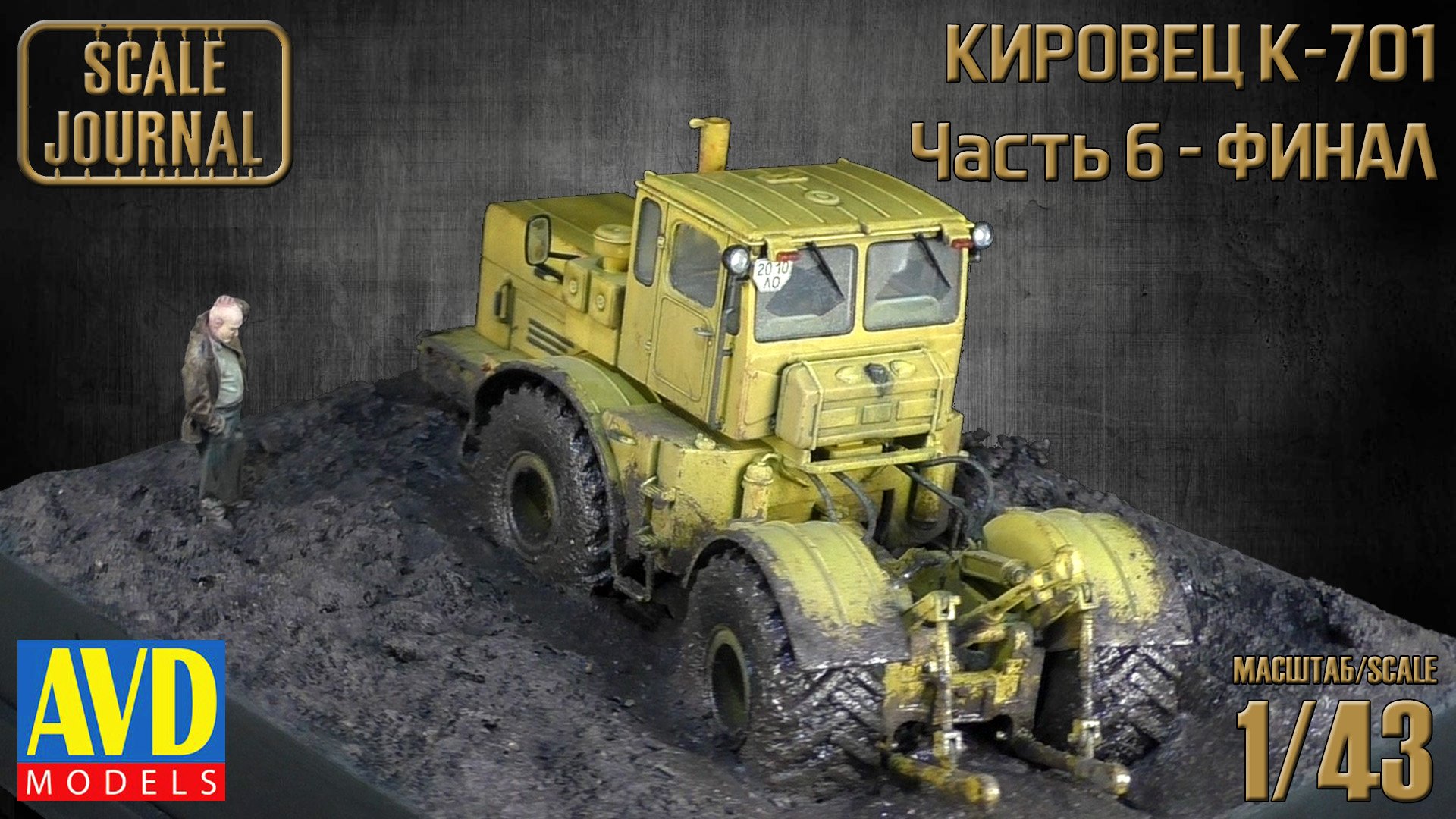 K-701 Кировец: финал работ с ДИОРАМОЙ и презентация (6001KIT AVD Models 1/43) смотреть онлайн