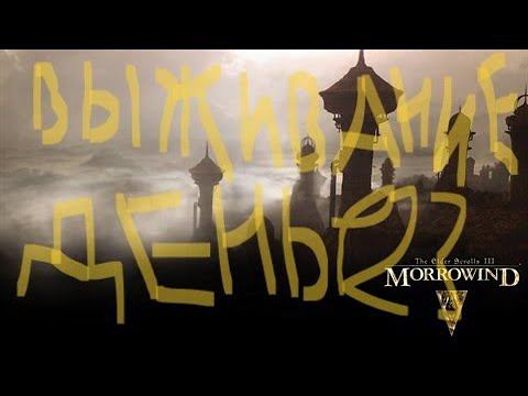 The Elder Scrolls III: Morrowind ВЫЖИВАНИЕ ДЕНЬ 123-125 смотреть онлайн