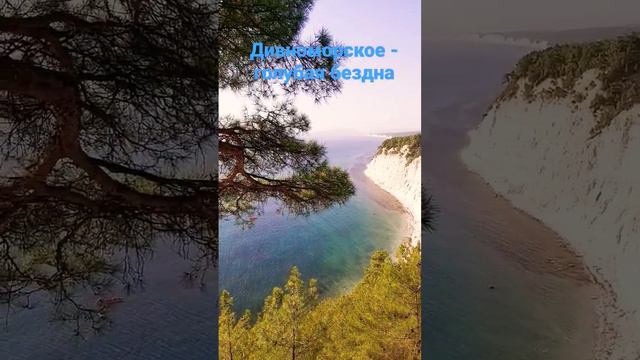 Дивноморское пляж голубая бездна, пляж труднодоступный но водичка чистейшая. смотреть онлайн