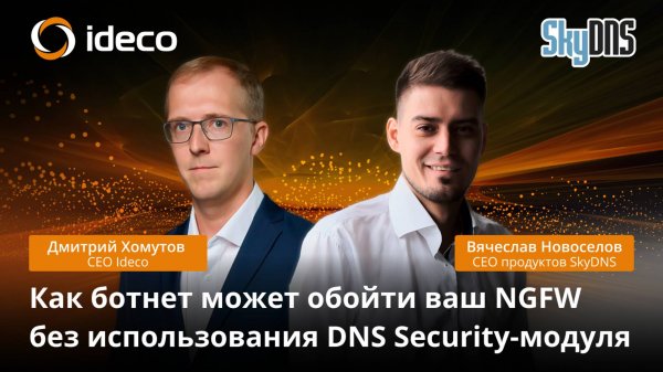 Ideco — первый NGFW с облачным DNS Protection