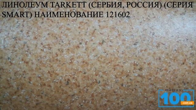 ЛИНОЛЕУМ TARKETT СЕРБИЯ, РОССИЯ СЕРИЯ SMART НАИМЕНОВАНИЕ 121602 смотреть онлайн