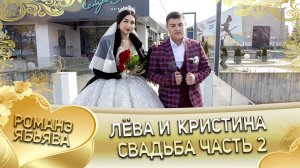 Лёва и Кристина! Одэл о Митя о Тирёко кай о Мирон о Трошенко! Свадьба часть 2.