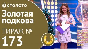 Столото представляет | Золотая подкова тираж №173 от 23.12.18