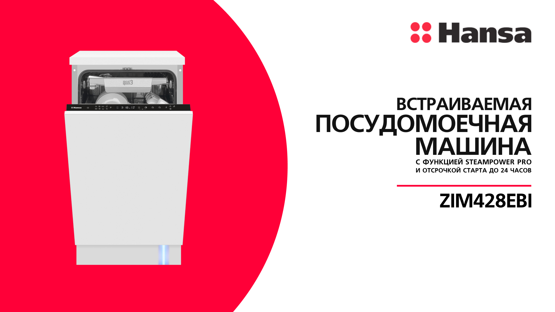 Встраиваемая посудомоечная машина Hansa AutoOpen ZIM428EBI смотреть онлайн