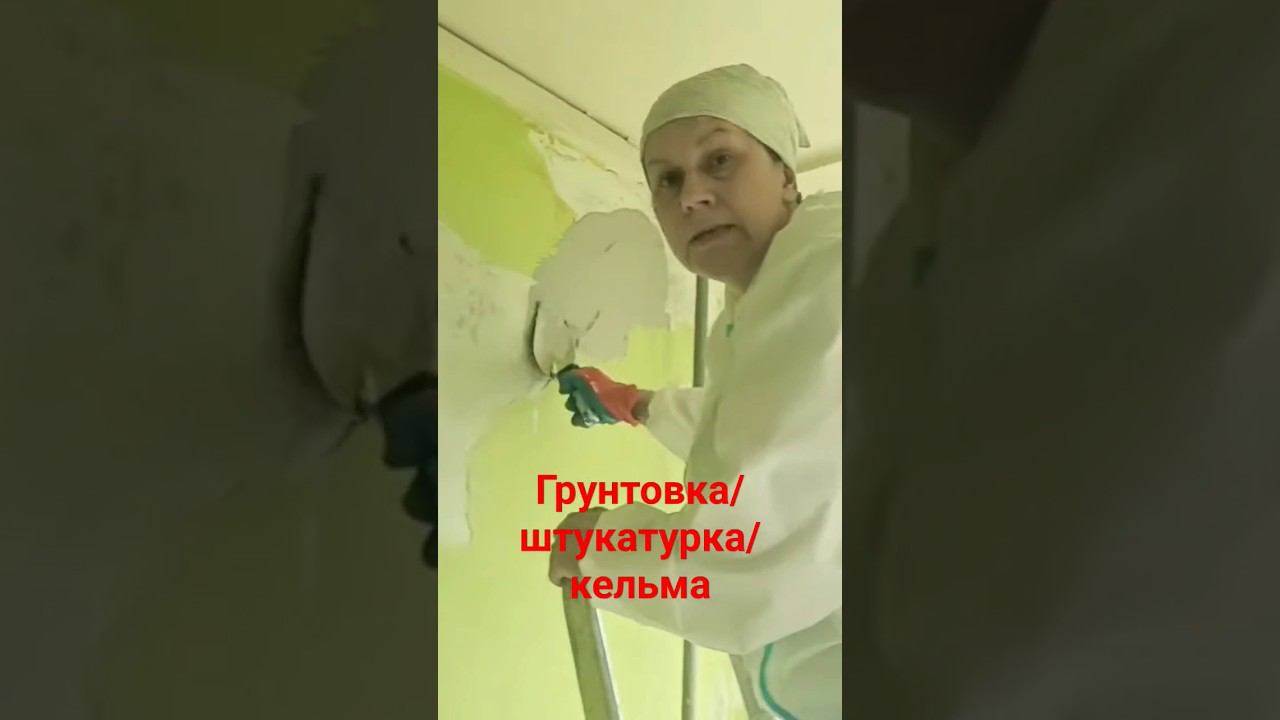 Штукатурка мест протечек #протечка #подъезд #штукатурка #кельма смотреть онлайн