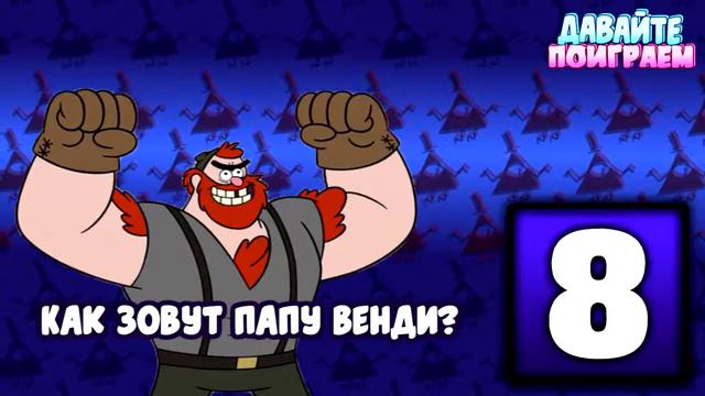 Как хорошо ты знаешь Гравити Фолз Давай Поиграем! Сложные вопросы для Истинног смотреть онлайн