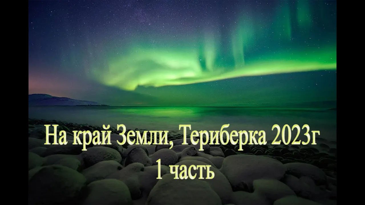 На край Земли (Териберка) -2023г. -1 часть смотреть онлайн