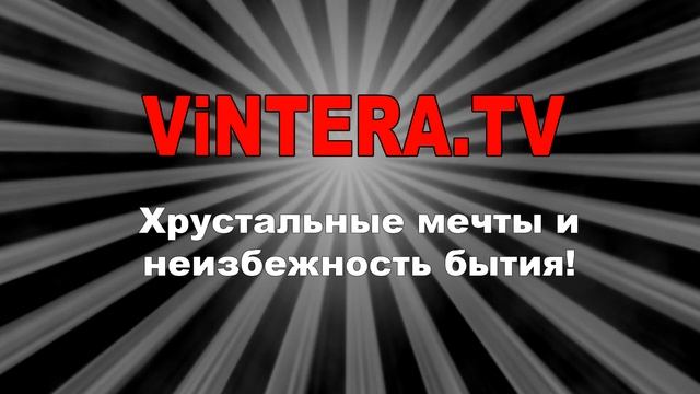 ViNTERA.TV "Хрустальные мечты и неизбежность бытия!" смотреть онлайн