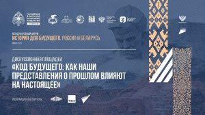 Дискуссионная площадка «Код будущего: как наши представления о прошлом влияют на настоящее»