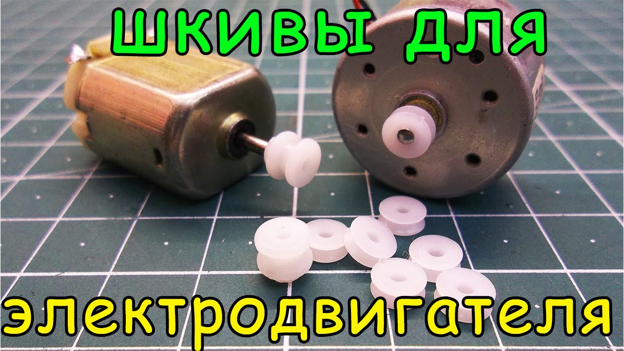 Шкив на моторчик смотреть онлайн