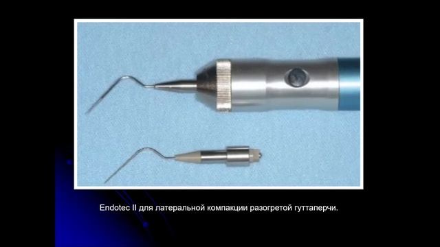 Эндодонтия 6.Методы обтурации корневых каналов зуба смотреть онлайн
