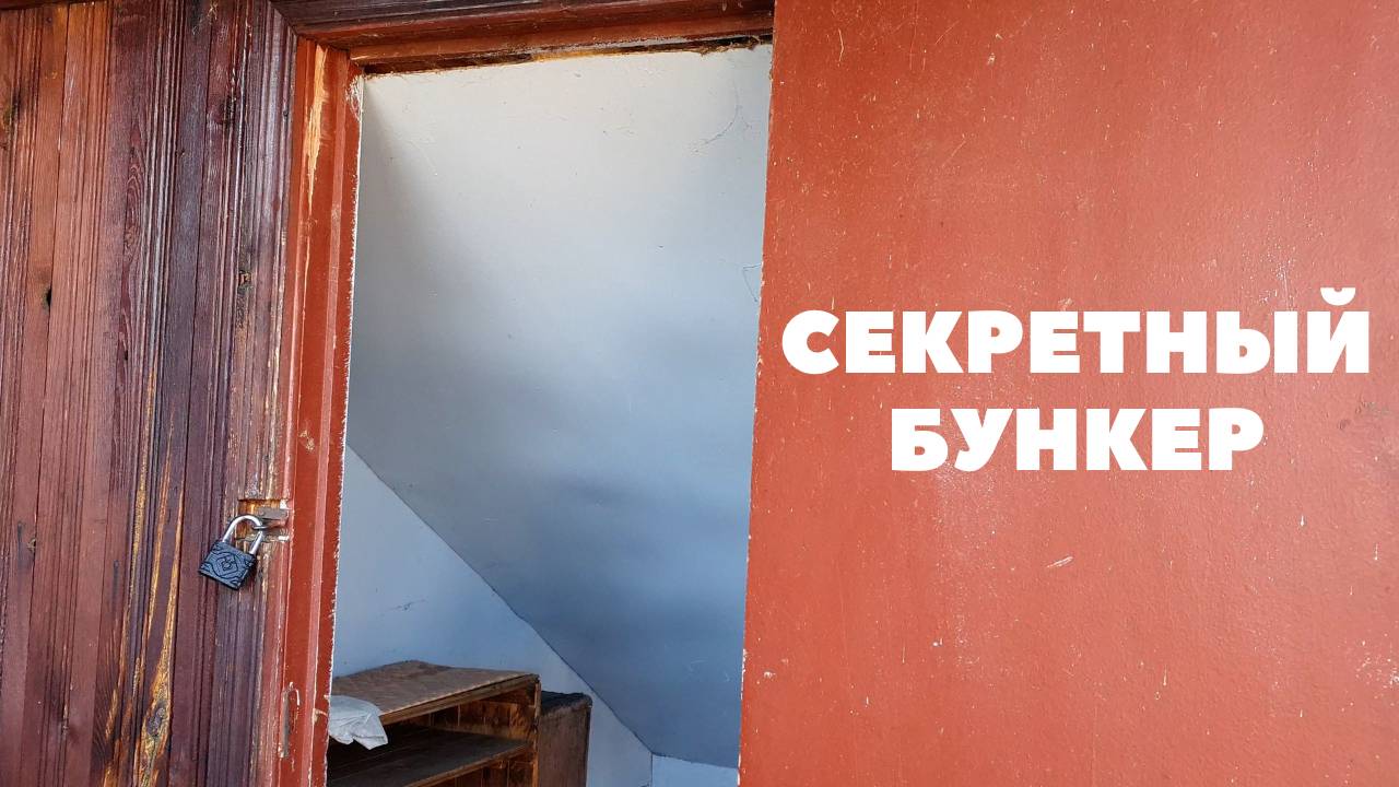 Настоящее бомбоубежище