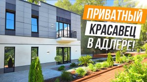 ЭТО ВОСТОРГ! КЛАССНЫЙ И ПРИВАТНЫЙ ДОМ В АДЛЕРЕ!