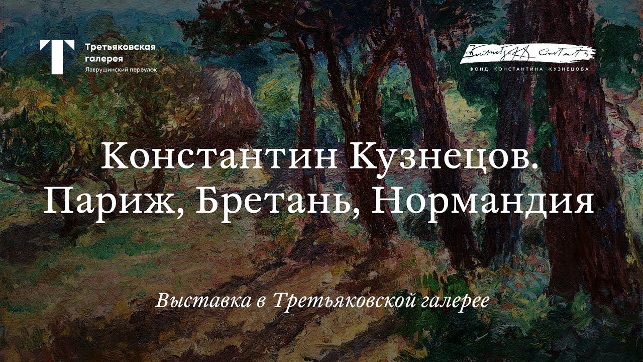 «Константин Кузнецов. Париж, Бретань, Нормандия» / Трейлер выставки смотреть онлайн