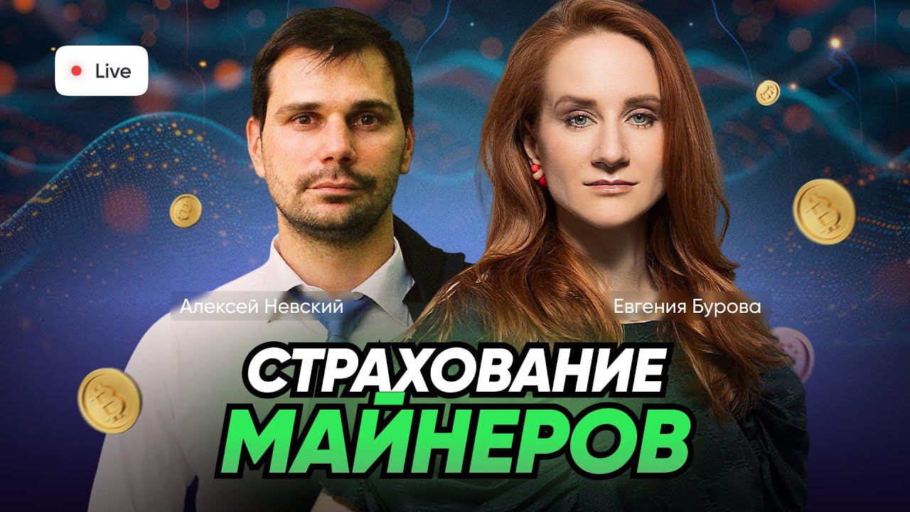 Страхование майнеров