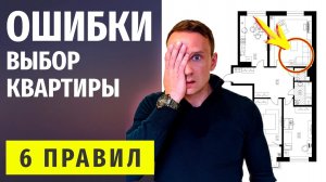 Как Выбрать Квартиру? Топ-6 Ошибок Советы и Примеры