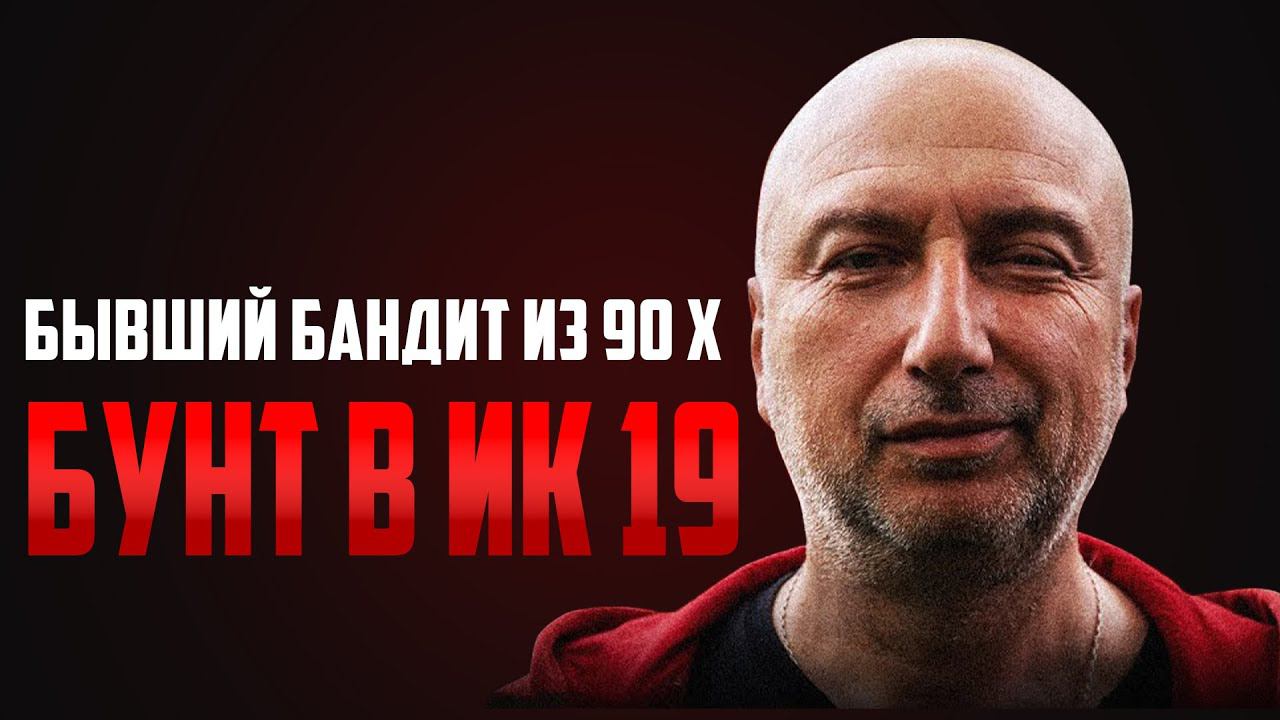 Бывший бандит про Бунт в колонии ИК 19 смотреть онлайн