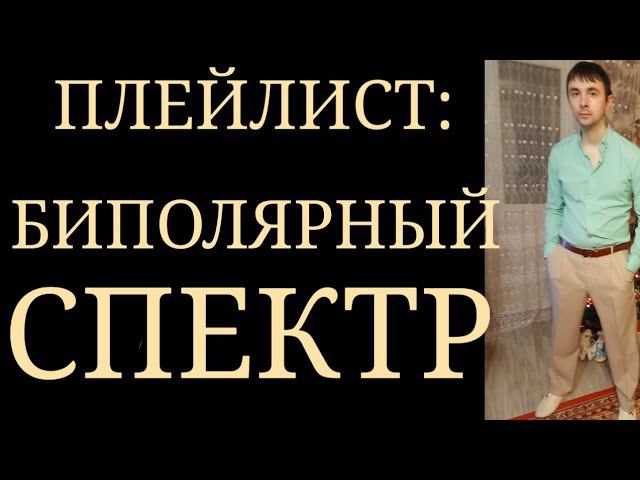 Биполярный Спектр: БАР 1, БАР 2, Циклотимия, Смешанная Депрессия, Стыд после Маниакальной Фазы и др. смотреть онлайн
