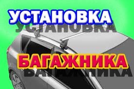 Правильный способ установки багажника на крышу автомобиля