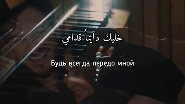 Elissa и Saad Lamjarred перевод красивой арабской песни 2022🔥Min awel dekika (С первой минуты). смотреть онлайн