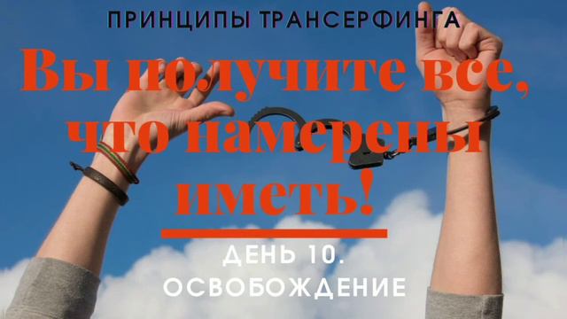 Спокойно переставляйте ноги в направлении к цели. Трансерфинг Реальности. Принцип 10 смотреть онлайн