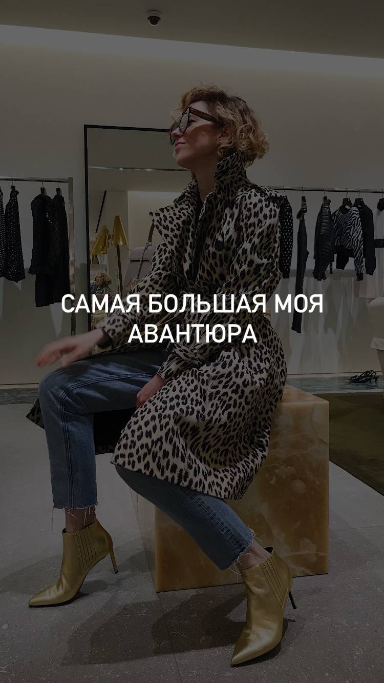 Самая большая моя авантюра - отучиться на стилиста. А почему рассказываю в ролике.